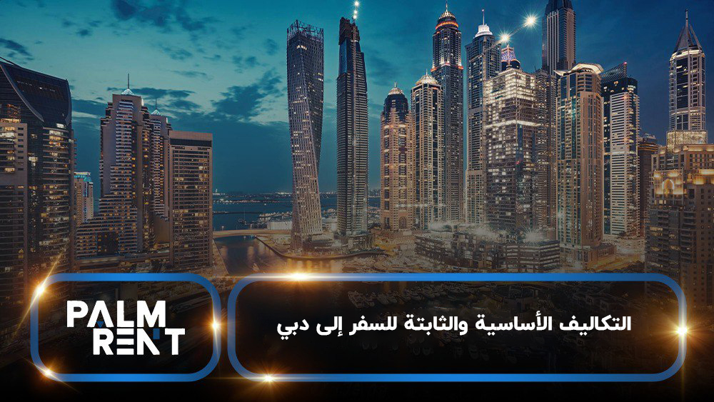 التكاليف الأساسية والثابتة للسفر إلى دبي